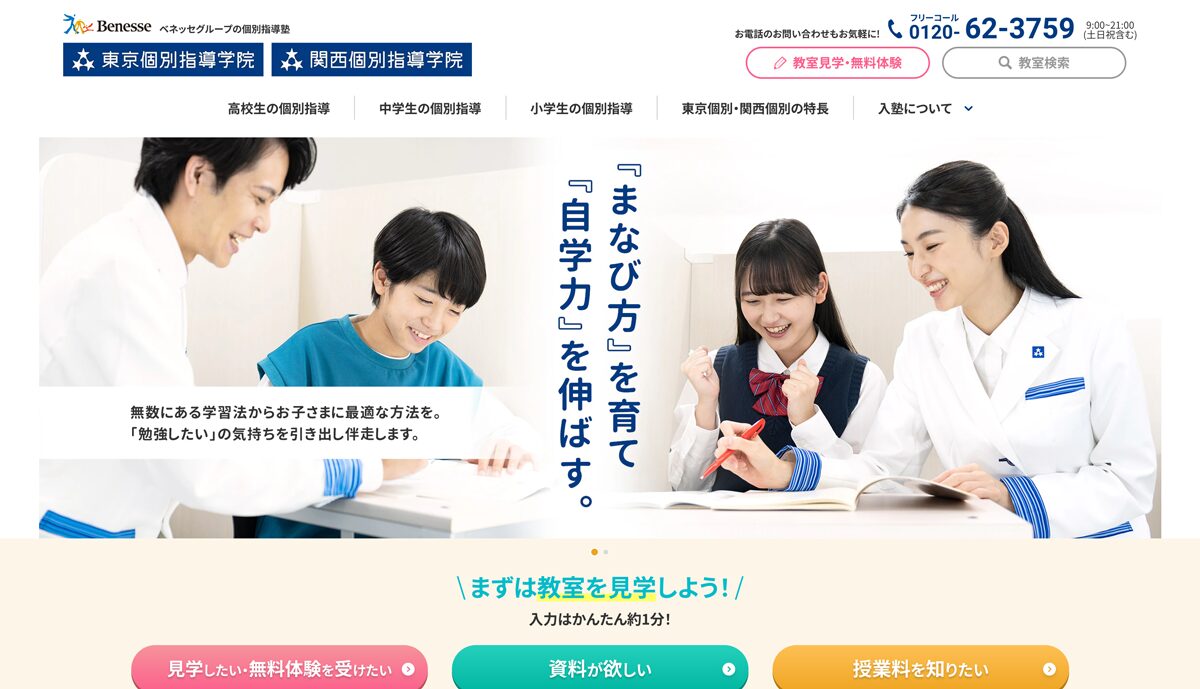 東京個別指導学院・関西個別指導学院