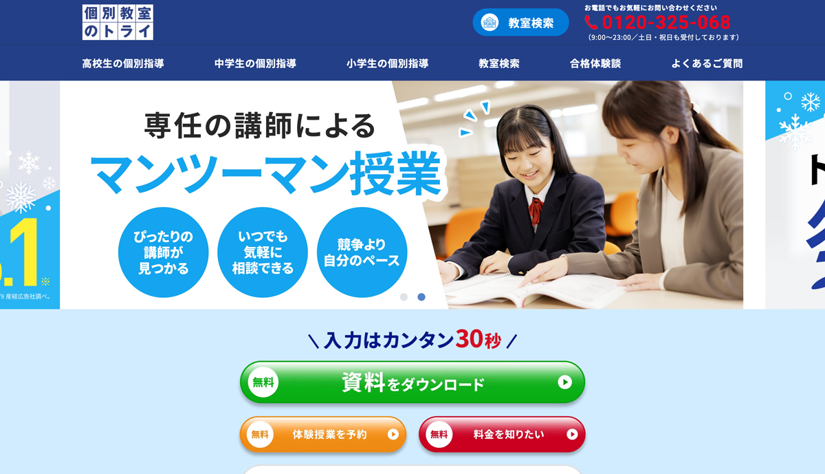 個別教室のトライ