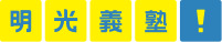 明光義塾