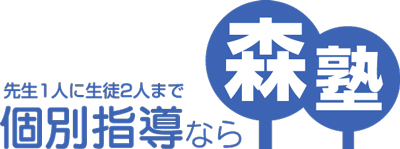 森塾