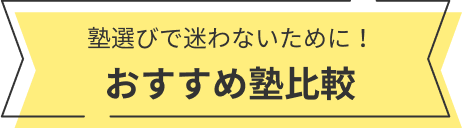 塾選びで迷わないために！おすすめ塾比較