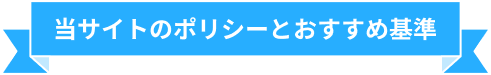 当サイトのポリシーとおすすめ基準