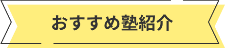 おすすめ塾紹介